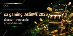 sa gaming เครดิตฟรี เว็บตรง ฝากถอนออโต้ สมัครฟรีรับโบนั