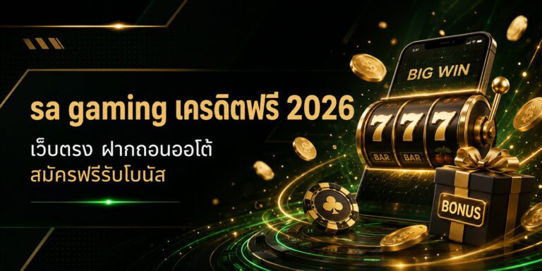 sa gaming เครดิตฟรี เว็บตรง ฝากถอนออโต้ สมัครฟรีรับโบนั