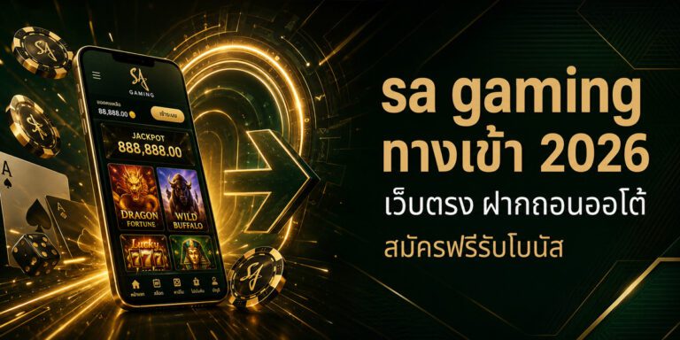 sa gaming ทางเข้า เว็บตรง ฝากถอนออโต้ สมัครฟรีรับโบนัส