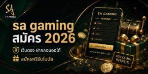 sa gaming สมัคร เว็บตรง ฝากถอนออโต้ สมัครฟรีรับโบนัส