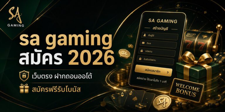 sa gaming สมัคร เว็บตรง ฝากถอนออโต้ สมัครฟรีรับโบนัส