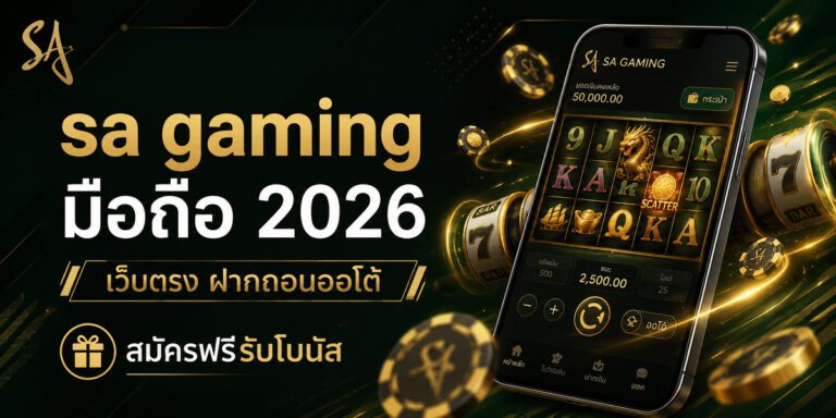 sa gaming มือถือ เว็บตรง ฝากถอนออโต้ สมัครฟรีรับโบนัส