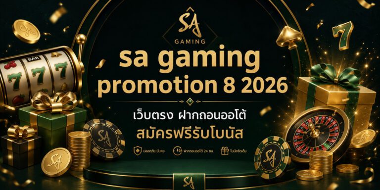 sa gaming promotion เว็บตรง ฝากถอนออโต้ สมัครฟรีรับโบ