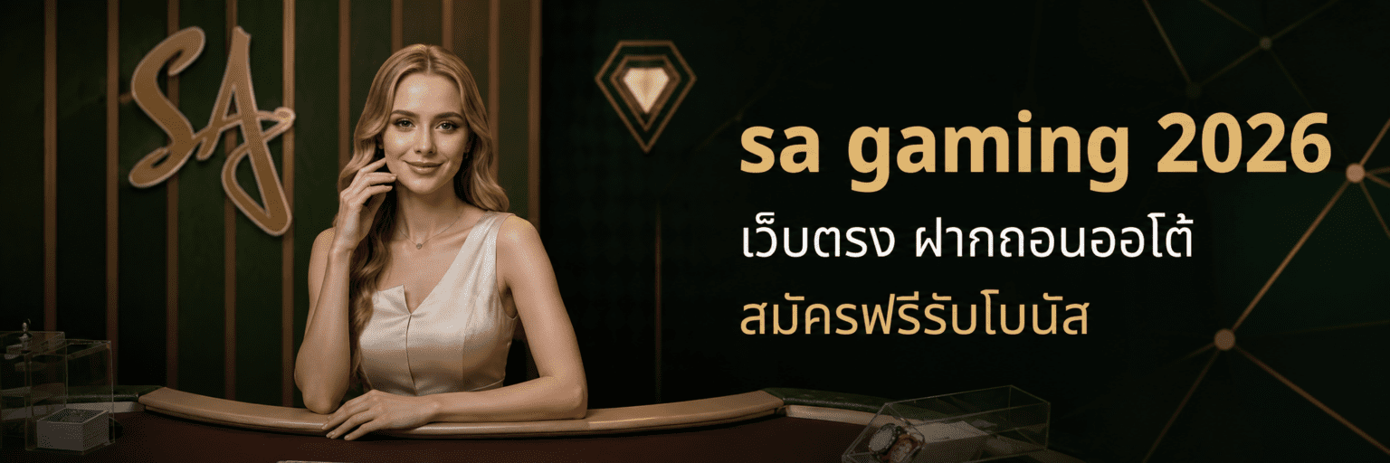 sa gaming 2026 เว็บตรง ฝากถอนออโต้ สมัครฟรีรับโบนัส ปก