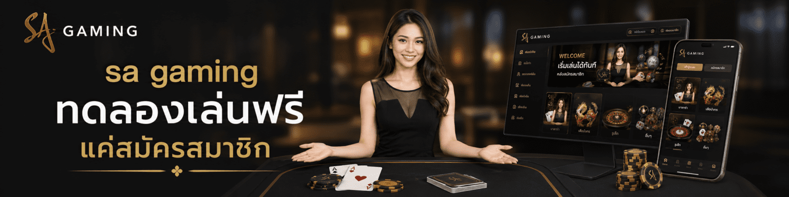 sa gaming ทดลองเล่นฟรี แค่สมัครสมาชิก