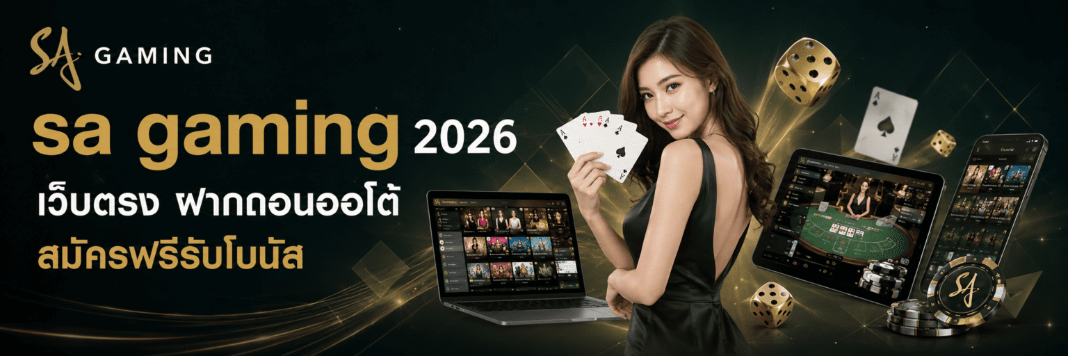 sa gaming เข้าสู่ระบบ 2026 เว็บตรง ฝากถอนออโต้ สมัครฟรีรับโบ ปก