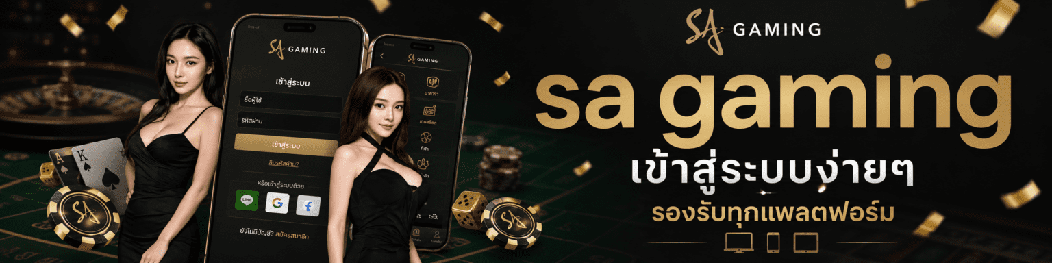 sa gaming เข้าสู่ระบบง่ายๆ รองรับทุกแพลตฟอร์ม